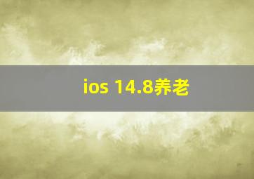 ios 14.8养老